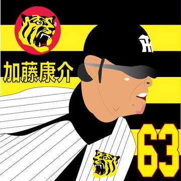 阪神タイガース　加藤康介　63