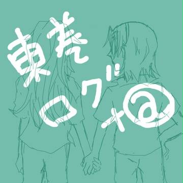 東巻ログ＋
