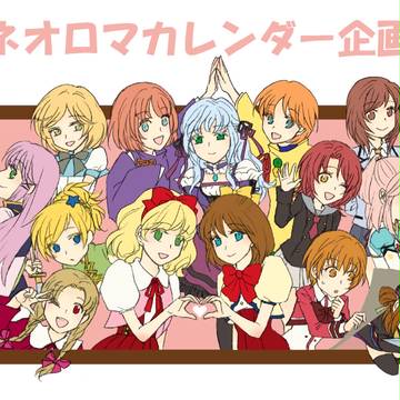 【受注生産】ネオロマカレンダー【申し込み締め切りました】