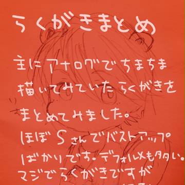 らくがきつめ