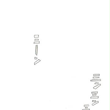 【越境】限りある道