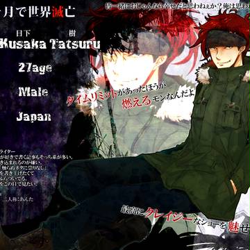 【三ヶ月で世界滅亡】日下 樹