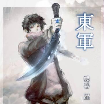 【冬闘乱2013】蝶番 歴【東軍】