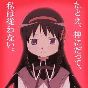 たとえ、神にだって、私は従わない。