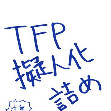 TFP擬人化詰め