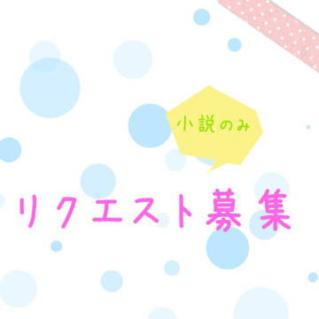 リクエスト募集です！