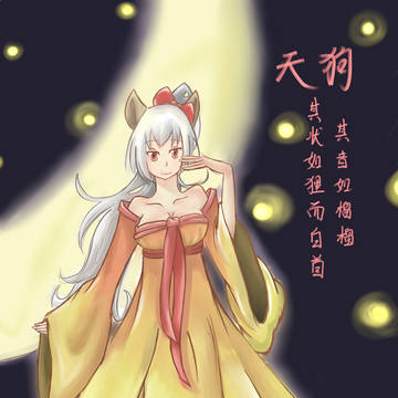 天狗