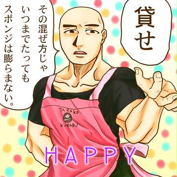 「三沢さん!今ケーキ作ってるので待っててください!」