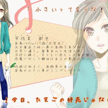 【恋結び】宇佐美都子【未縁】
