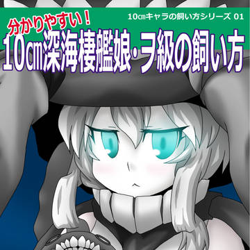コミコミ18新刊「10㎝深海棲艦娘・ヲ級の飼い方」