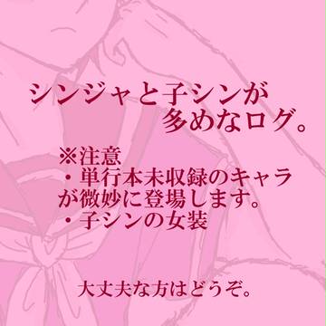 シンジャと子シンが多めなログ