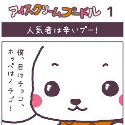 アイスクリームプードル01