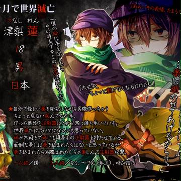 【三ヶ月で世界滅亡】 津梨 蓮