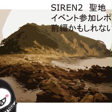 SIREN2 聖地イベント参加レポ