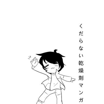 くだらない乾燥剤漫画
