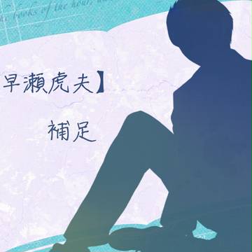 【PAV】早瀬虎夫【補足】