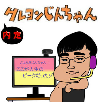 内定クレヨンじんちゃん