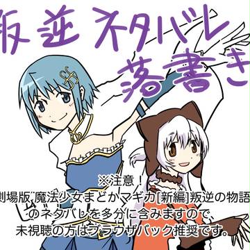 【ネタバレ注意】叛逆の物語