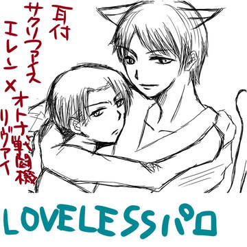 LOVELESSパロ
