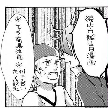 【腐】猿比古誕生日おめでとう！！！！！！【猿美】