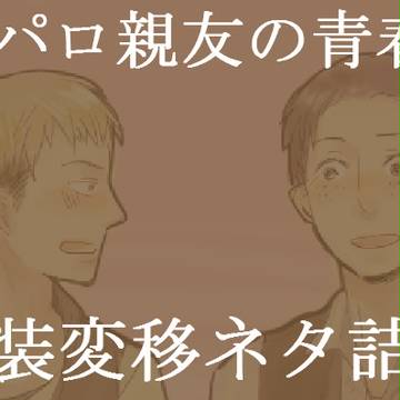 現パロ親友の青春と服装変移ネタ詰め