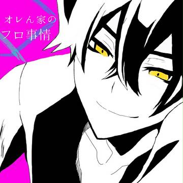 オレん家のフロ事情