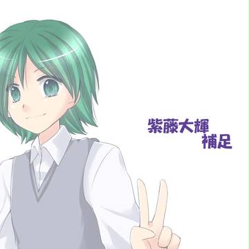 【恋結び】紫藤大輝【補足】