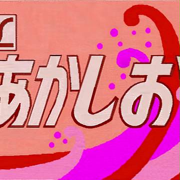 L特急あかしお