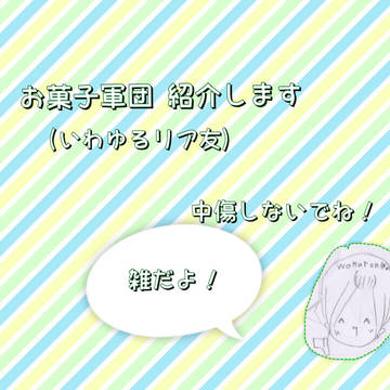 お菓子軍団参上！←