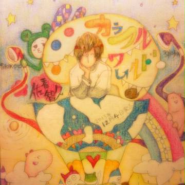 カラフルワールド