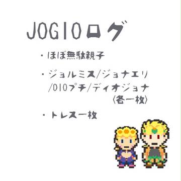 【腐向け】jogio落書き詰め２