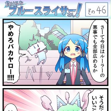 負けるなブルースライサーさん!その46~50(第1部完)