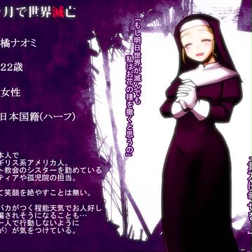 【三ヶ月で世界滅亡】橘ナオミ