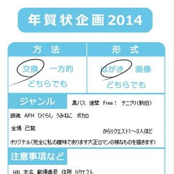 年賀状企画【2014】