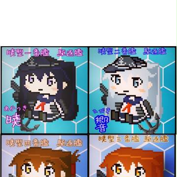 第六駆逐隊箱ドットアイコン