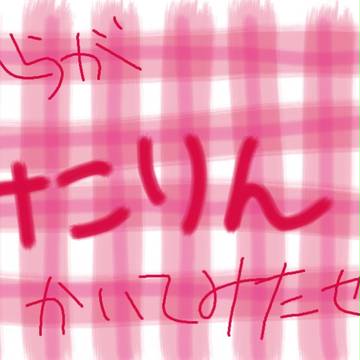 初描き我らがみこりん!