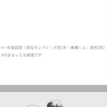 【黄笠】誕生日ねた