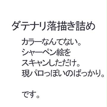 ダテナリ落描き詰め
