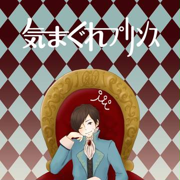 \プリンス/