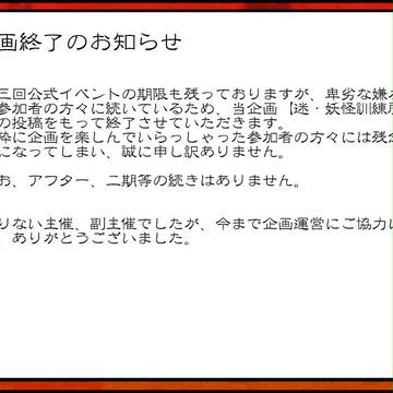 【迷妖】企画終了のお知らせ【公式】