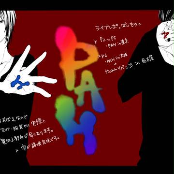 PAHライブレポ