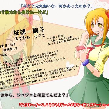 【恋結び】柾棟 嗣子【成就】