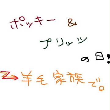 ポッキー＆プリッツのひ。