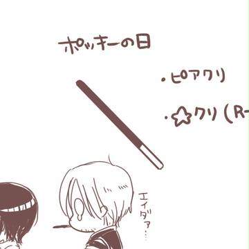 ポッキーの日【腐】
