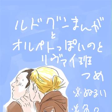 リヴァイ班まんが詰め:ルドグン・オルペト等