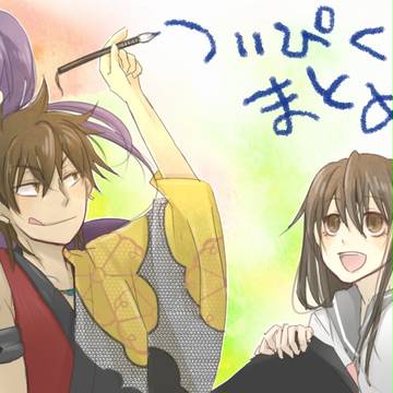 幕恋まとめ