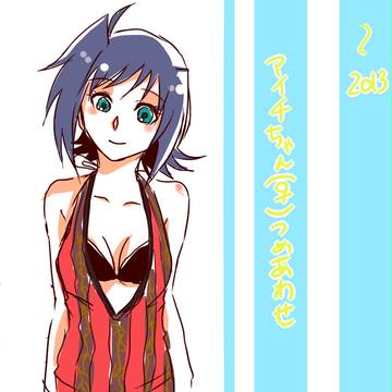 にょたアイチまとめ