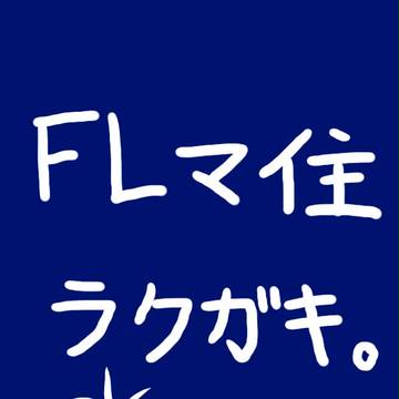 【ぴくファンタジーライフ】マイＦＬ主ラクガキ詰め