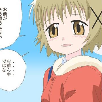 ネタ絵　ゆのっち「お前がそう思うんなら…」