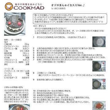 オドロまんレシピ